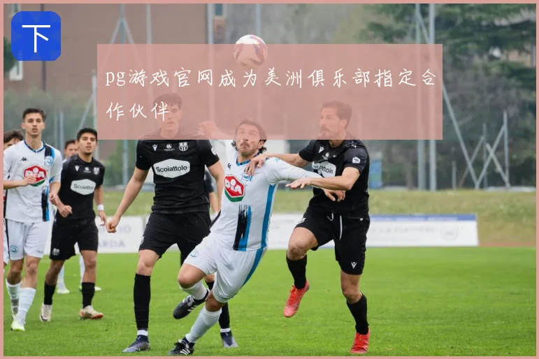 pg游戏官网成为美洲俱乐部指定合作伙伴