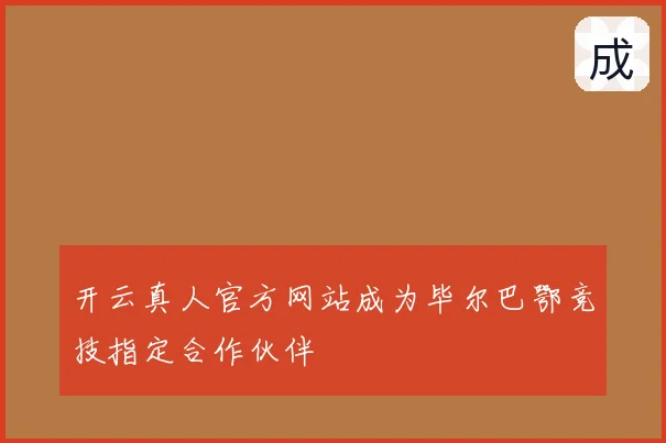 开云真人官方网站成为毕尔巴鄂竞技指定合作伙伴