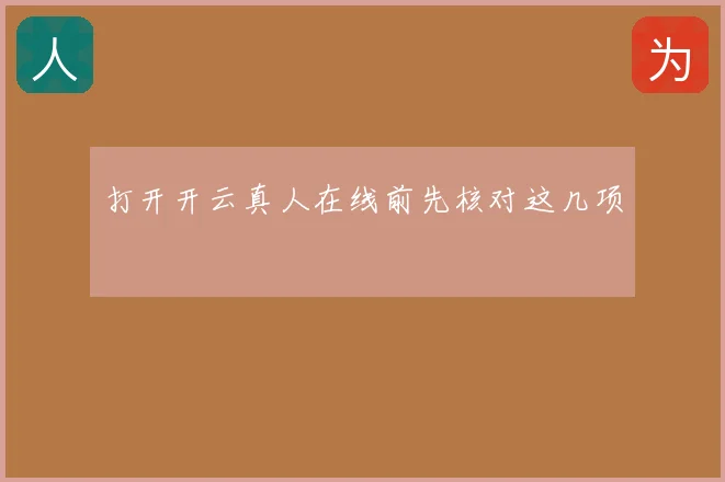 打开开云真人在线前先核对这几项