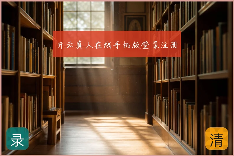 开云真人在线手机版登录注册