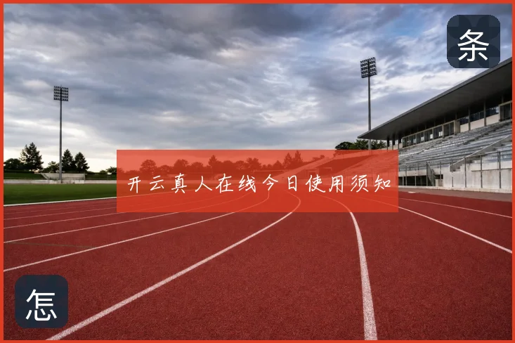 开云真人在线今日使用须知