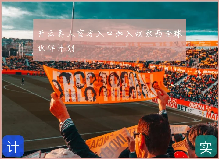 开云真人官方入口加入切尔西全球伙伴计划