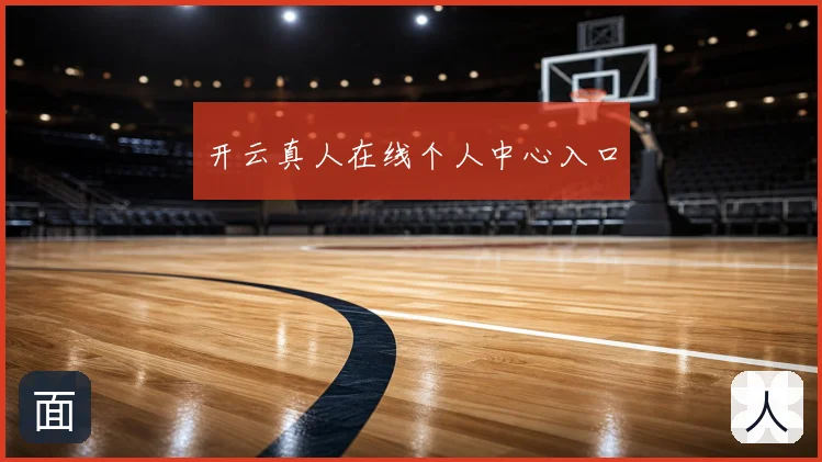 开云真人在线个人中心入口