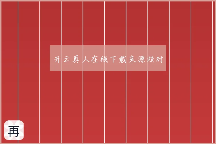 开云真人在线下载来源核对
